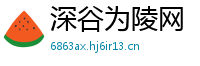 深谷为陵网